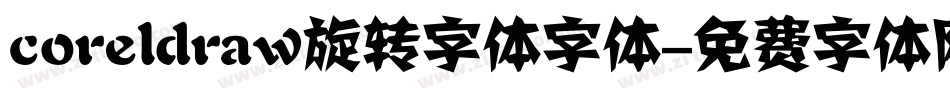 coreldraw旋转字体字体字体转换