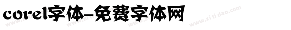 corel字体字体转换