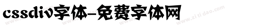 cssdiv字体字体转换
