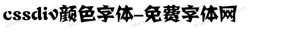 cssdiv颜色字体字体转换
