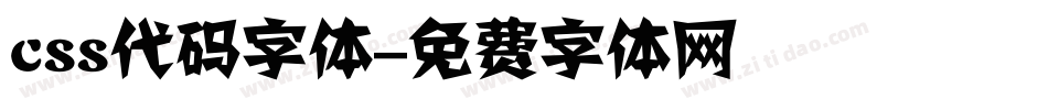 css代码字体字体转换