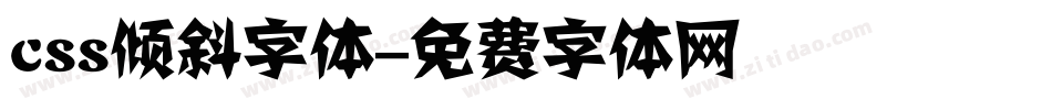 css倾斜字体字体转换
