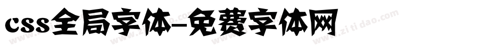 css全局字体字体转换