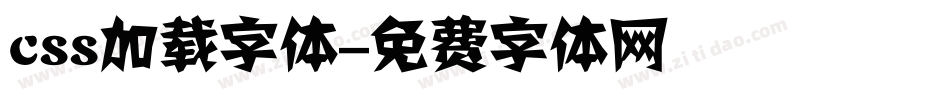 css加载字体字体转换