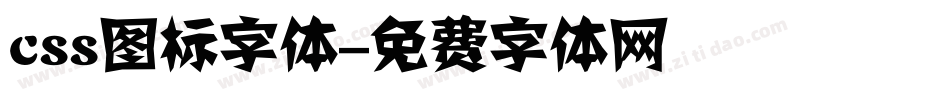 css图标字体字体转换