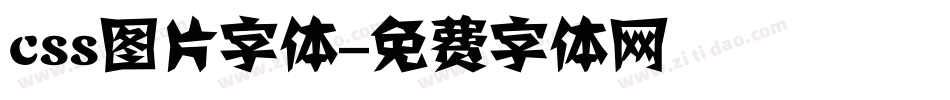 css图片字体字体转换