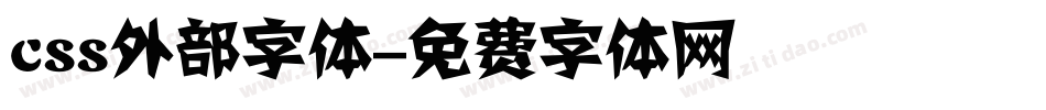 css外部字体字体转换