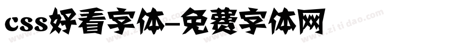 css好看字体字体转换