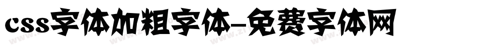 css字体加粗字体字体转换