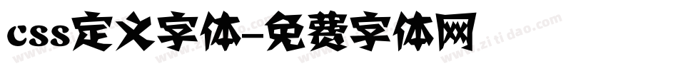 css定义字体字体转换