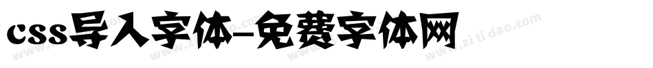 css导入字体字体转换