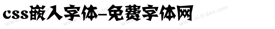 css嵌入字体字体转换