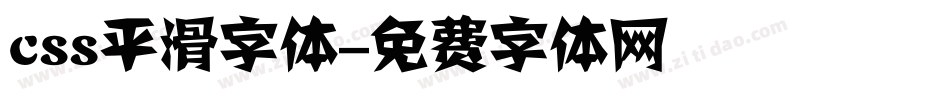 css平滑字体字体转换