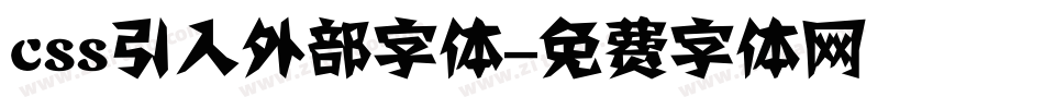 css引入外部字体字体转换