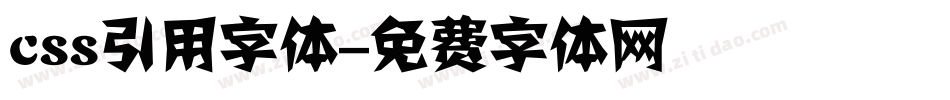 css引用字体字体转换