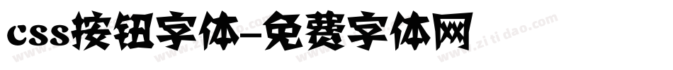 css按钮字体字体转换