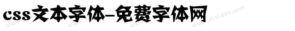 css文本字体字体转换