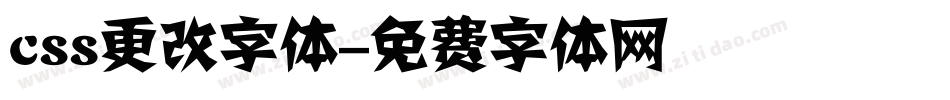 css更改字体字体转换