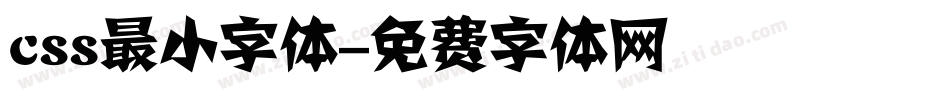 css最小字体字体转换