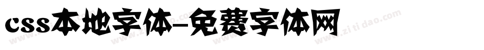 css本地字体字体转换