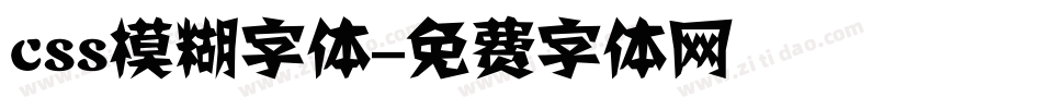 css模糊字体字体转换