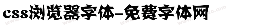 css浏览器字体字体转换