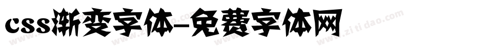 css渐变字体字体转换