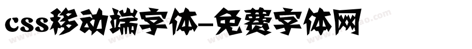 css移动端字体字体转换