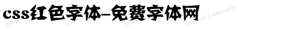 css红色字体字体转换