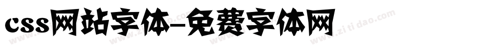 css网站字体字体转换