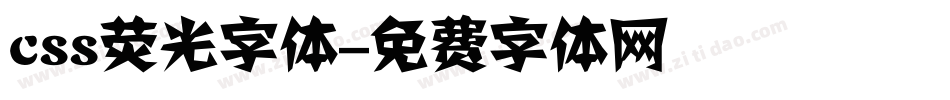 css荧光字体字体转换