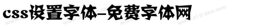 css设置字体字体转换