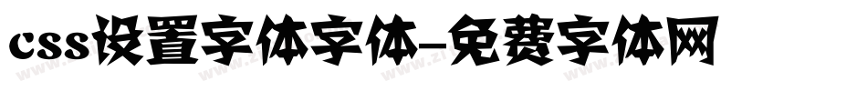 css设置字体字体字体转换