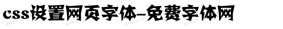 css设置网页字体字体转换