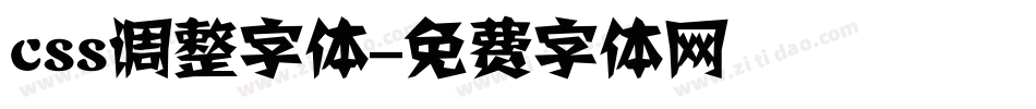 css调整字体字体转换