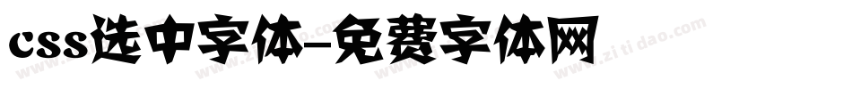 css选中字体字体转换