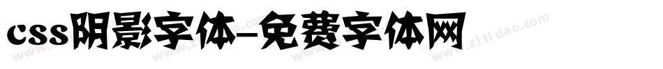 css阴影字体字体转换