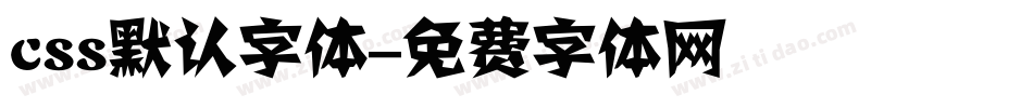 css默认字体字体转换