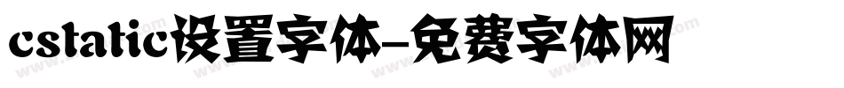 cstatic设置字体字体转换