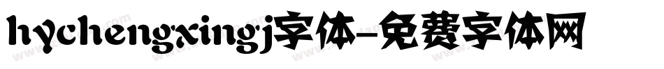 hychengxingj字体字体转换