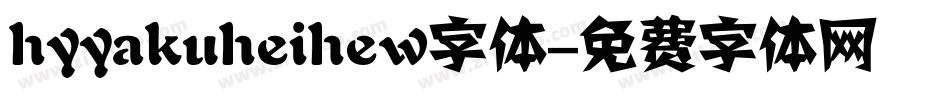 hyyakuheihew字体字体转换