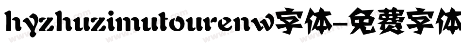 hyzhuzimutourenw字体字体转换
