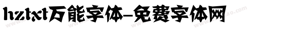 hztxt万能字体字体转换