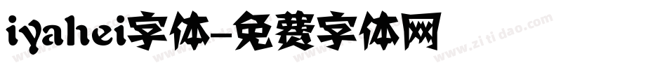 iyahei字体字体转换