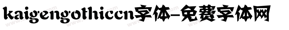 kaigengothiccn字体字体转换