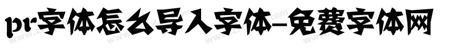 pr字体怎么导入字体字体转换