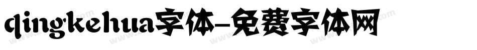 qingkehua字体字体转换