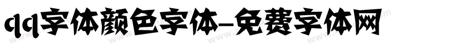 qq字体颜色字体字体转换
