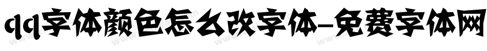 qq字体颜色怎么改字体字体转换