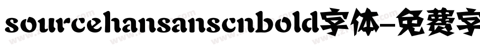sourcehansanscnbold字体字体转换